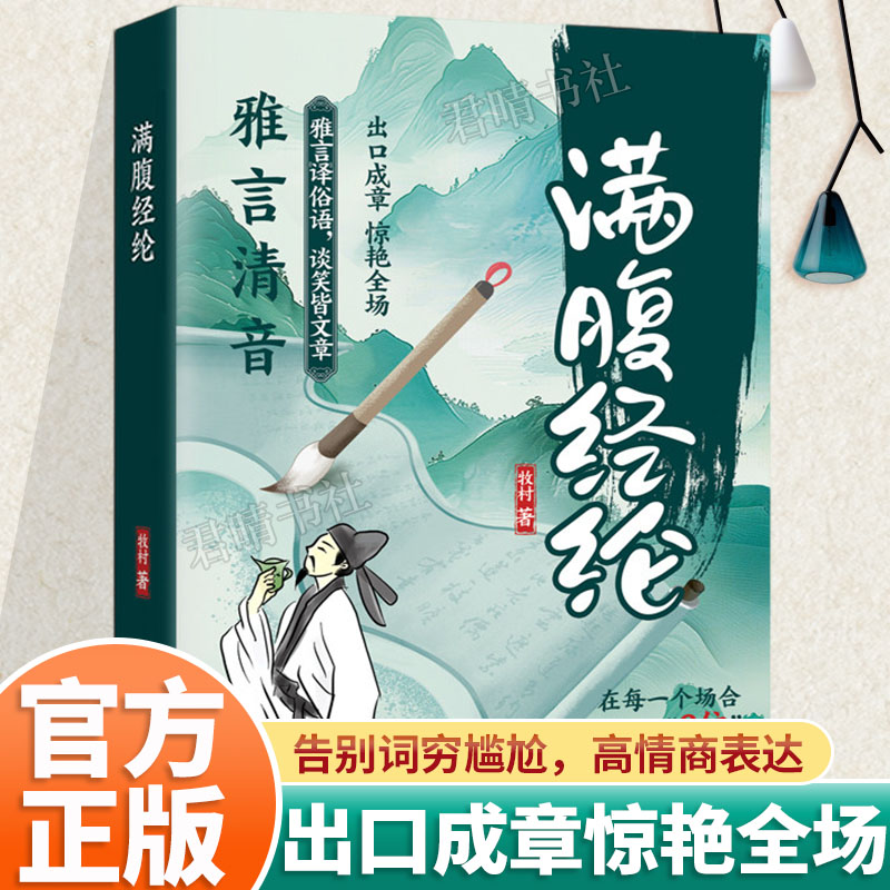 满腹经纶正版 腹有诗书出口成章 雅言清音惊艳全场 一开口就是人群的焦点 让你的语言充满文化底蕴告别词穷